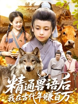 《精通兽语后,我在古代年赚百万》完整版在线观看