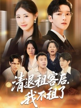 《清退租客后，我不租了》完整版在线观看