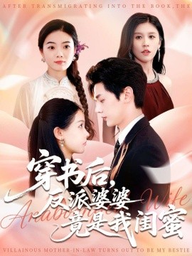 《穿书后，反派婆婆竟是我闺蜜》完整版在线观看