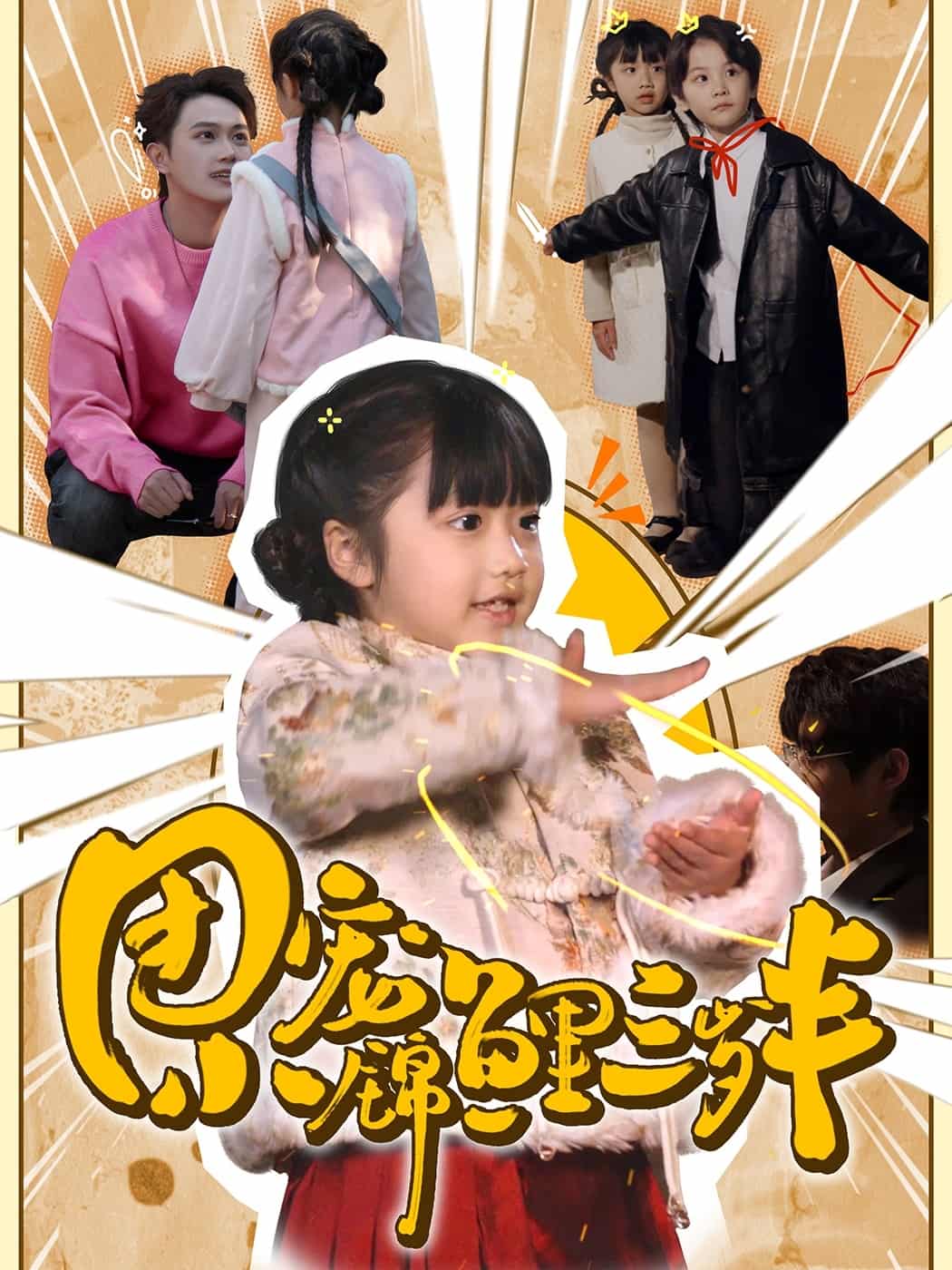 《团宠小锦鲤三岁半》完整版在线观看