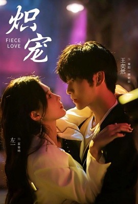 《炽宠》完整版在线观看