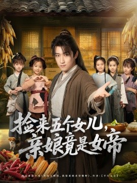 《捡来五个女儿,亲娘竟是女帝》完整版在线观看