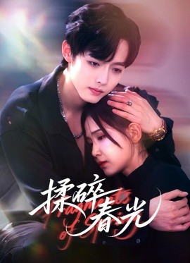 《揉碎春光》完整版在线观看
