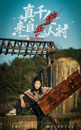 《真千金来自恶人村》完整版在线观看