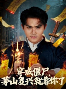 《穿成僵尸，茅山复兴就靠你了》完整版在线观看