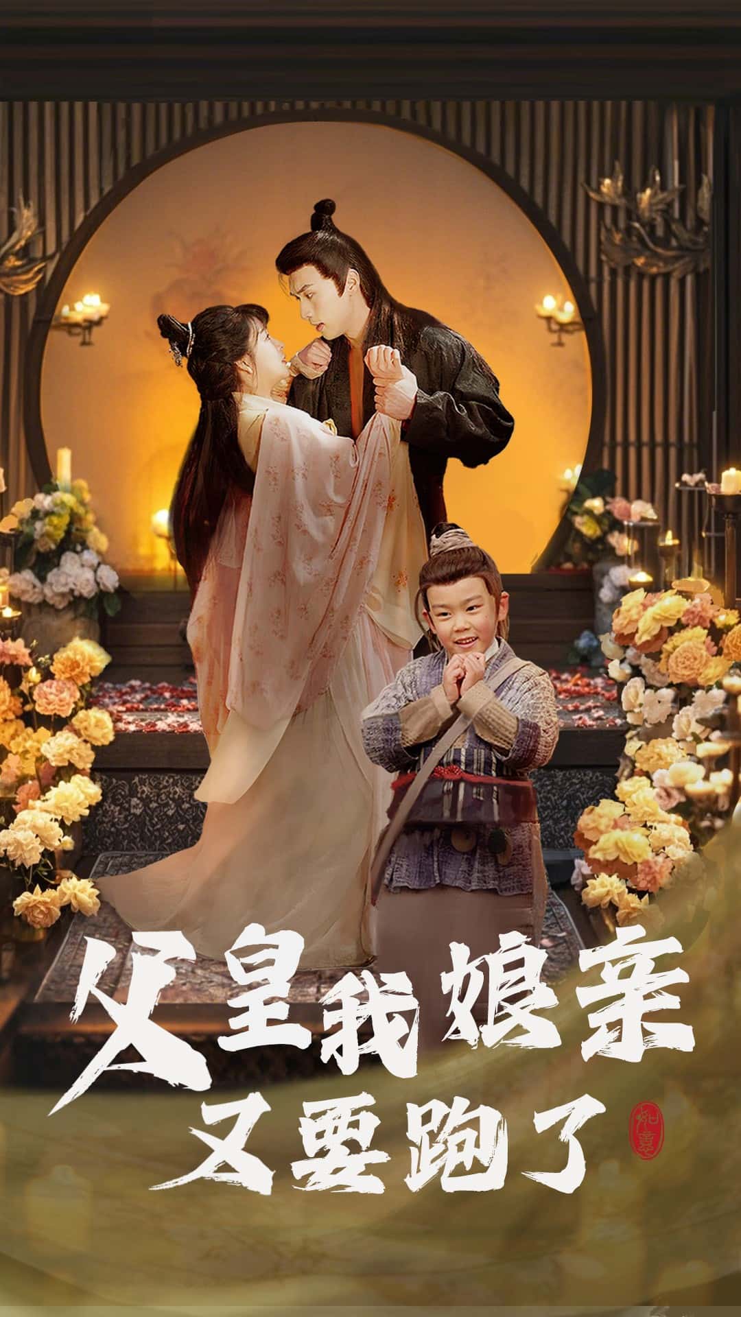 《父皇我娘亲又要跑了》完整版在线观看