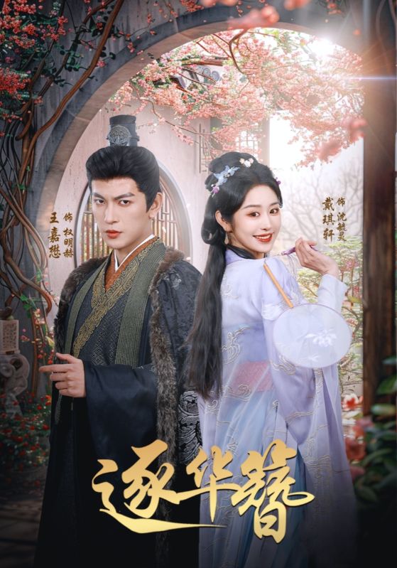 《逐华簪》完整版在线观看