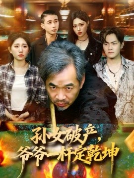 《孙女破产，爷爷一杆定乾坤》完整版在线观看