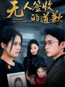 《无人签收的道歉 如果时光能重来》完整版在线观看