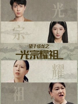《望子成龙之光宗耀祖》完整版在线观看