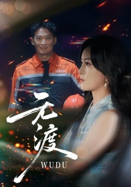 《无渡》完整版在线观看