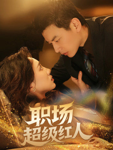 《职场超级红人》完整版在线观看