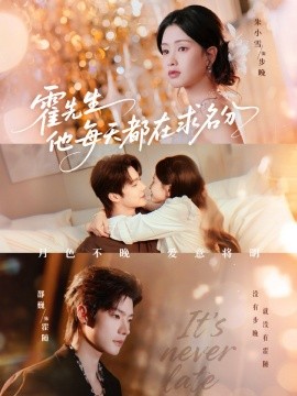 《霍先生他每天都在求名分 月色》完整版在线观看