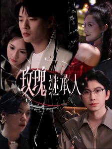 《玫瑰继承人》完整版在线观看