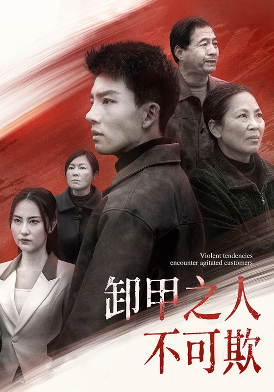 《卸甲之人不可欺》完整版在线观看