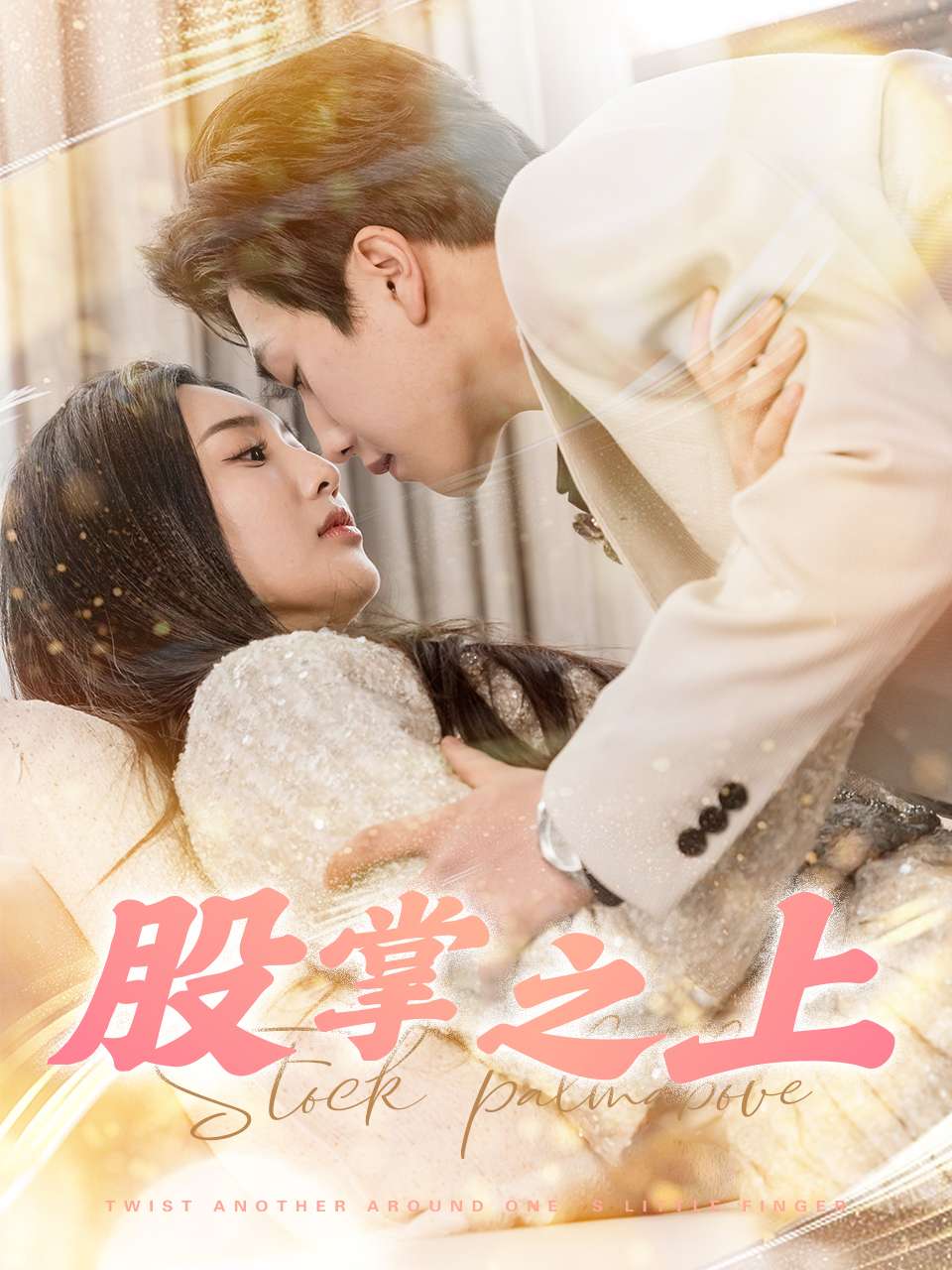 《股掌之上》完整版在线观看