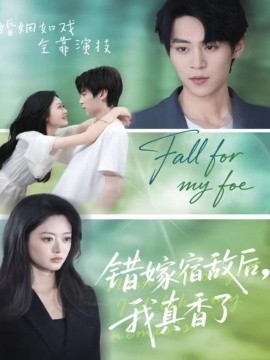 《错嫁宿敌后,我真香了》完整版在线观看