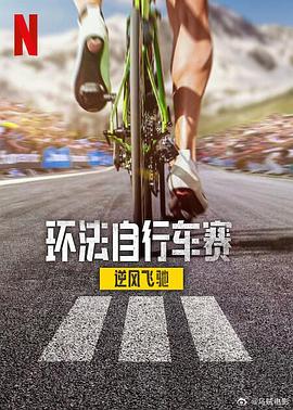 《环法自行车赛：逆风飞驰第三季》完整版在线观看