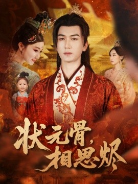 《状元骨，相思烬》完整版在线观看