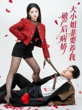 《破产后，病娇大小姐非要养我》完整版在线观看