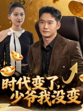《时代变了，少爷我没变》完整版在线观看