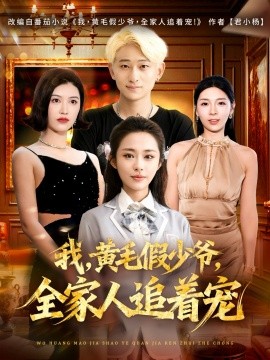 《我，黄毛假少爷，全家人追着宠》完整版在线观看