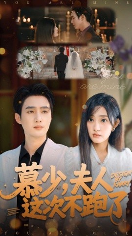 《慕少，夫人这次不跑了》完整版在线观看