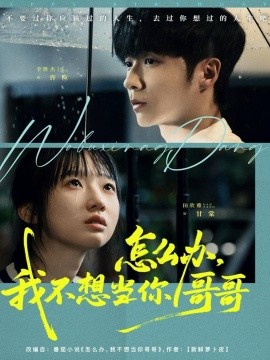 《怎么办，我不想当你哥哥》完整版在线观看