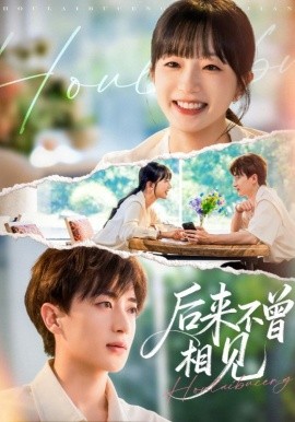 《后来不曾相见》完整版在线观看