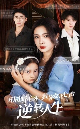 《开局听心术，我靠女儿心声逆转人生》完整版在线观看
