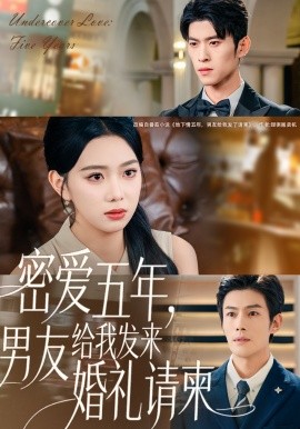 《密爱五年，男友给我发来婚礼请柬 地下情五年，男友给我发来请柬》完整版在线观看