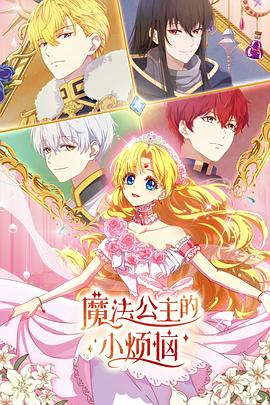 《魔法公主的小烦恼日语》完整版在线观看