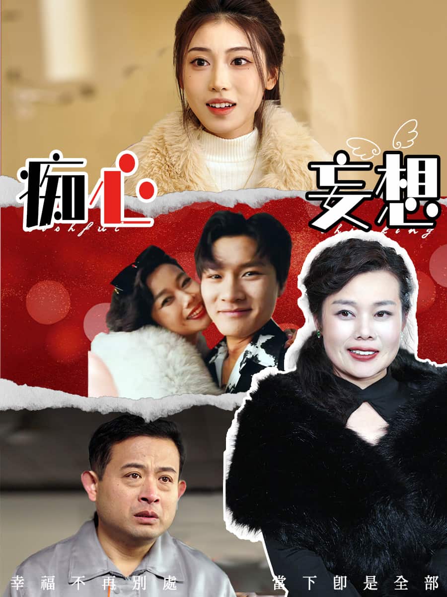 《痴心妄想》完整版在线观看