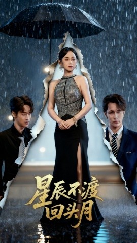 《星辰不渡回头月》完整版在线观看
