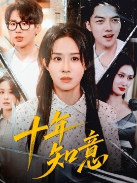 《十年知意》完整版在线观看