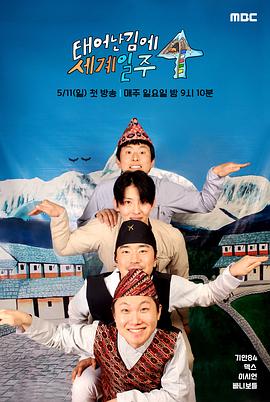 《既然出生就环游世界4》完整版在线观看