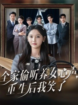 《全家偷听养女心声，重生后我笑了》完整版在线观看