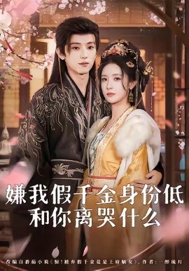 《嫌我假千金身份低,和你离哭什么》完整版在线观看