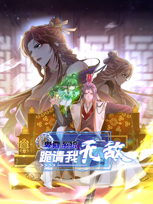 《卑微系统，跪请我无敌》完整版在线观看