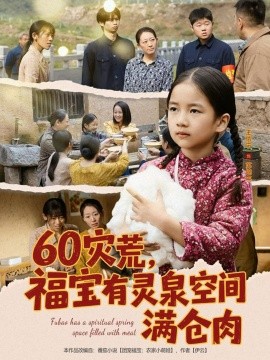 《60灾荒，福宝有灵泉空间满仓肉》完整版在线观看