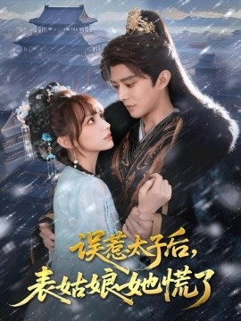 《误惹太子后，表姑娘她慌了》完整版在线观看