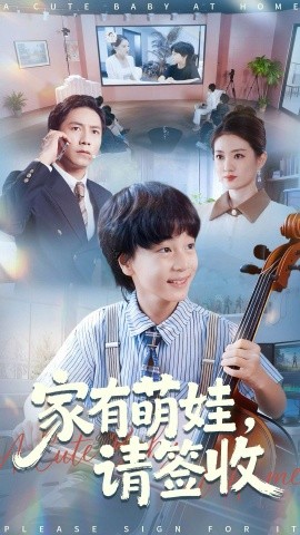 《家有萌娃，请签收》完整版在线观看