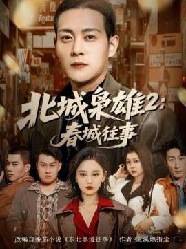 《北城枭雄2：春城往事》完整版在线观看