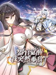 《器官觉醒,我突然无敌了》完整版在线观看