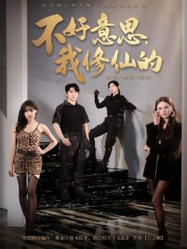 《不好意思，我修仙的》完整版在线观看