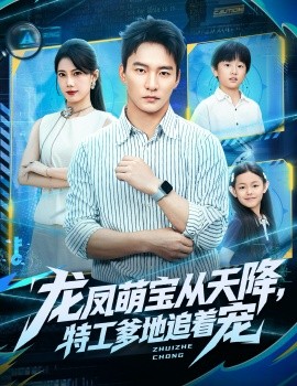 《龙凤萌宝从天降,特工爹地追着宠》完整版在线观看