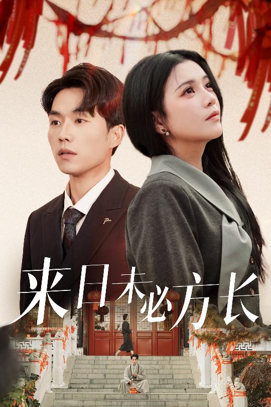 《来日未必方长》完整版在线观看