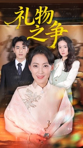《礼物之争》完整版在线观看