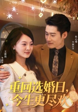 《重回选婚日，今生更尽欢》完整版在线观看