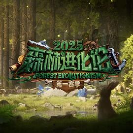 《森林进化论第三季》完整版在线观看
